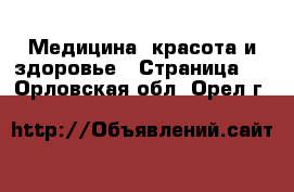  Медицина, красота и здоровье - Страница 4 . Орловская обл.,Орел г.